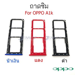 ถาดซิม Oppo A1K ใหม่ คุณภาพสวย ถาดใสซิมOppo ถาดซิมA1K