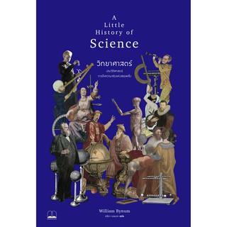 bookscape หนังสือ วิทยาศาสตร์ ประวัติศาสตร์การไขความจริงแห่งสรรพสิ่ง: A Little History of Science