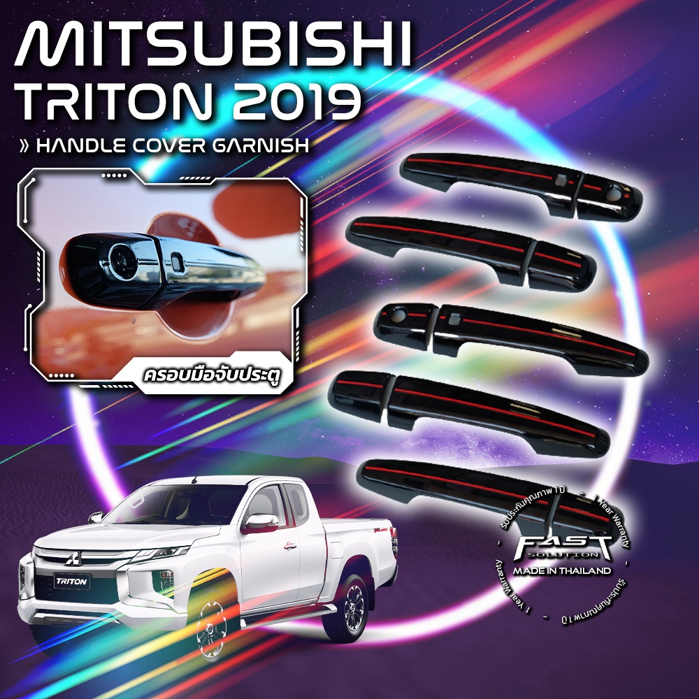 ครอบมือจับประตูรถยนต์-mitsubishi-triton-2019-ครอบมือจับมิตซูบิชิ-กันรอยมือจับมิตซูบิชิไทรทรัน-ไทรตัน-ไทรทัน