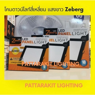 โคมดาวน์​ไลท์​พา​แนล​สี่เหลี่ยม​ แสง​ขาว​ Zeberg 9W/12W /18W