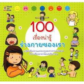 100 เรื่องน่ารู้ ร่างกายของเรา