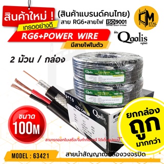 ภาพหน้าปกสินค้าสายสัญญาณ RG6+POWER 100M ยี่ห้อ Qoolis (ยกกล่องถูกกว่า!) ( 2 ม้วน x 100เมตร) รหัส 63421 สายนำสัญญาณ  RG6+สายไฟ 100M ที่เกี่ยวข้อง