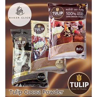 รูปภาพขนาดย่อของผงโกโก้ TULIP 500 กรัม ผงโกโก้ 100% ผงโกโก้ทิวลิป สีเข้ม สีมาตรฐาน สีดำเข้มลองเช็คราคา