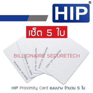 HIP บัตร PROXIMITY CARD แบบบาง (ความหนา 0.8 มม.) สีขาว SET 5 ใบ