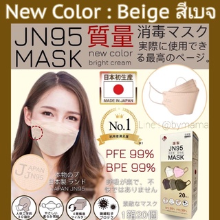 🇯🇵💯 NEW COLOR : สี BEIGE (สีเบจ) 🎏 แมสญี่ปุ่น JN95 MASK  🇯🇵 JAPAN QUALITY ‼