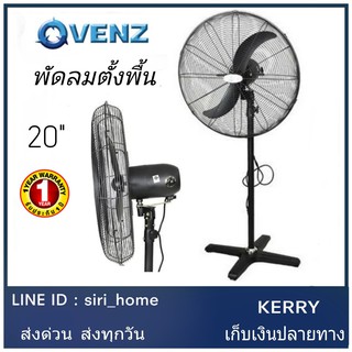 🔥ถูกสุด🔥 พัดลมตั้งพื้น ยี่ห้อ VENZ / TOSAKI 20