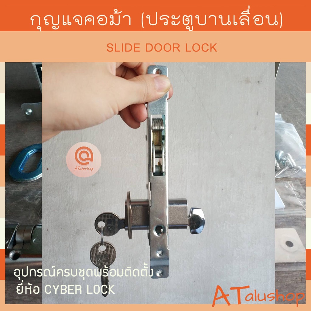 กุญแจคอม้า-กุญแจขอสับ-กุญแจบานเลื่อน-ยี่ห้อ-cyber-lock