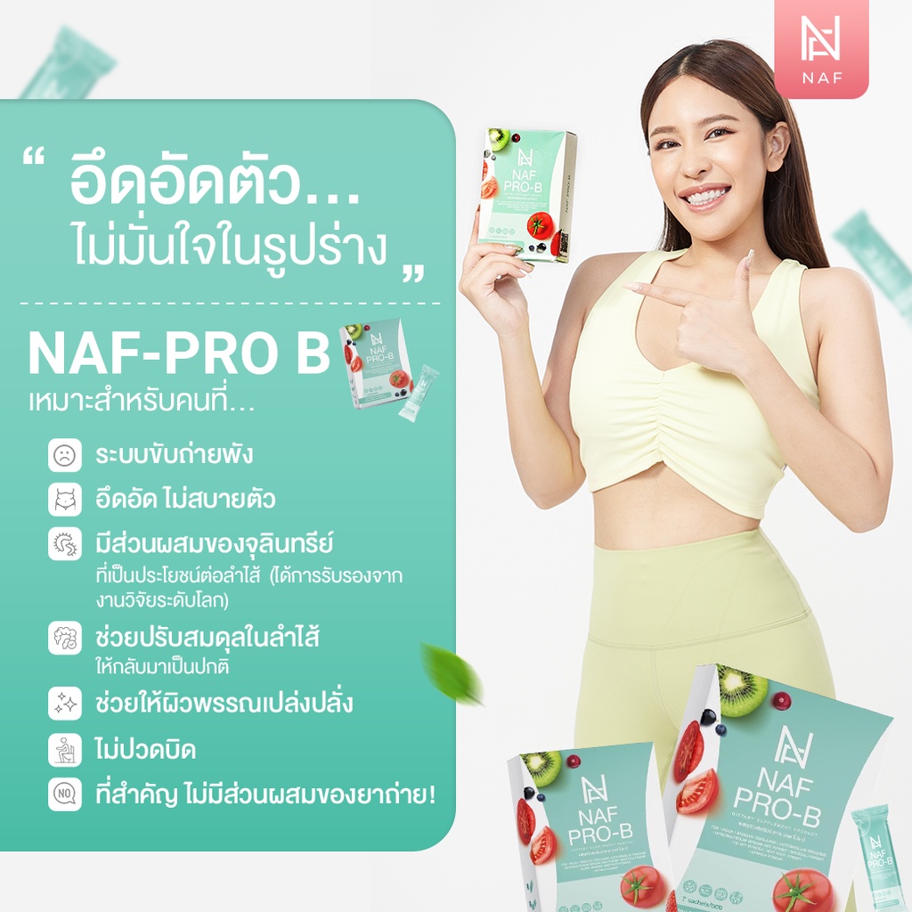 naf-pro-b-นาฟ-อาหารเสริม-ช่วยปรับสมดุลในลำไส้