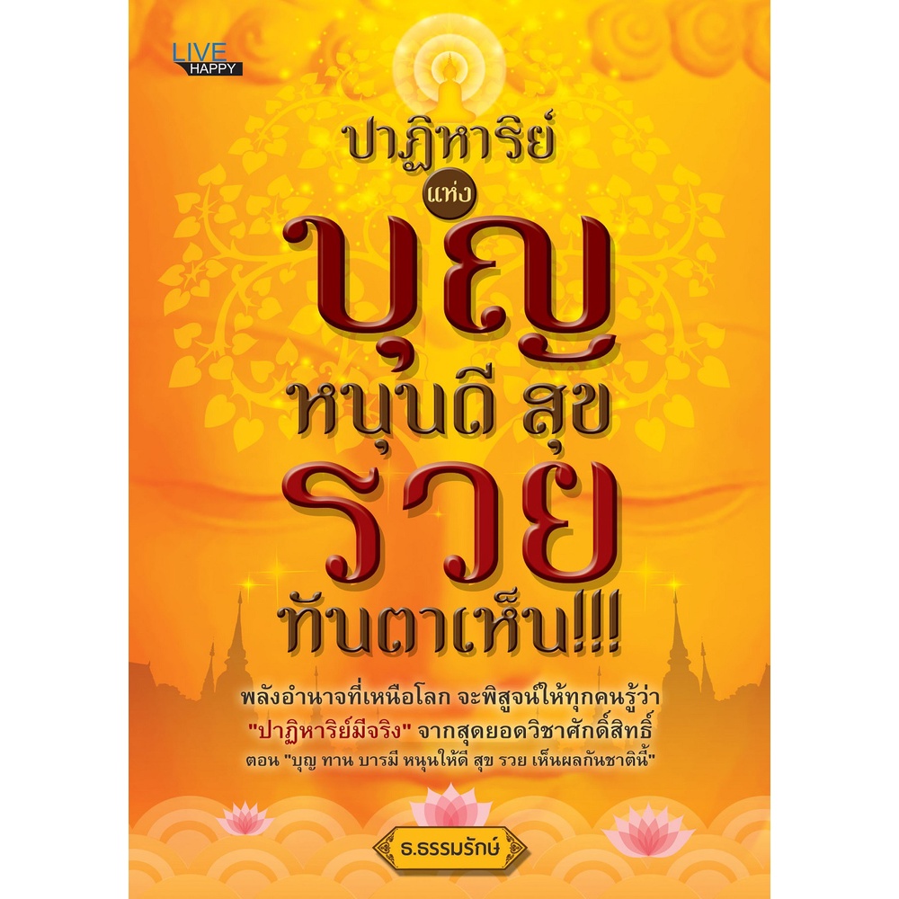 ปาฏิหาริย์แห่งบุญ-หนุนดี-สุข-รวย-ทันตาเห็น