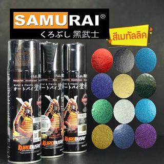 สีสเปรย์ ซามูไร เมทัลลิค สีเกร็ด สีมุก Metallic Colors สีซามูไร SAMURAI KUROBUSHI สีพ่น รถมอเตอร์ไซค์ คุณภาพสูง