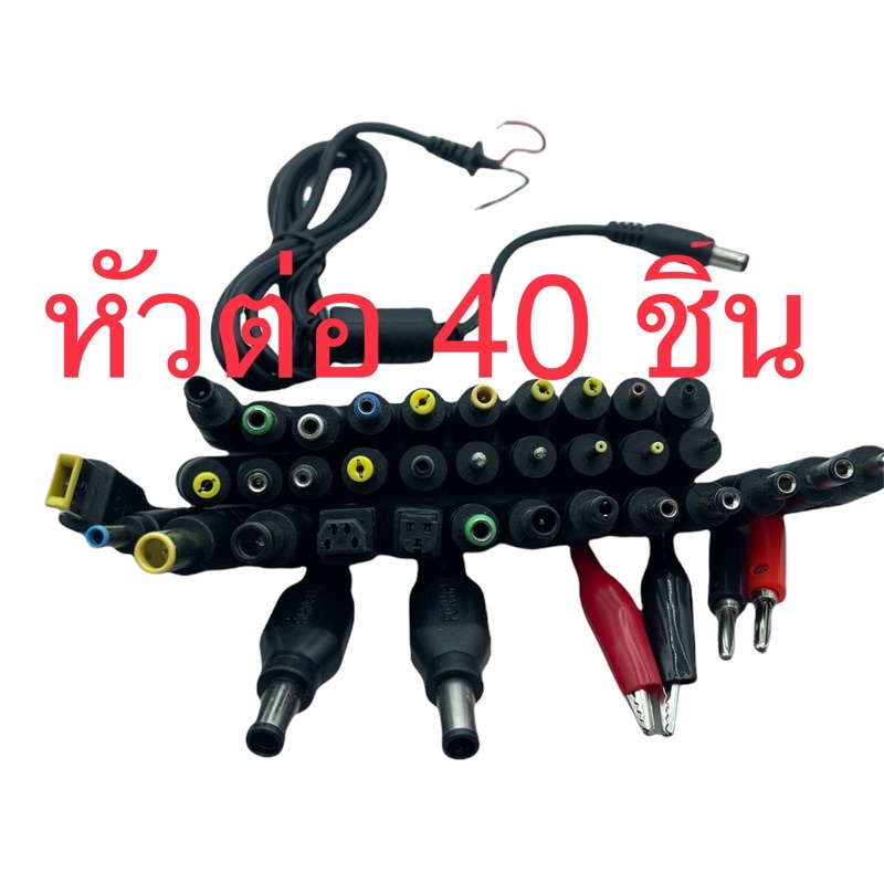 หัว-adapterโน๊ตบุ๊ค-40-หัว-ใช้กับ-power-supply-หรือ-adapter
