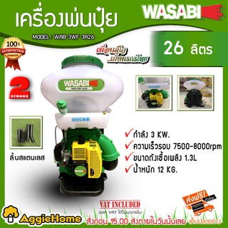 WASABI เครื่องพ่นปุ๋ย รุ่นWAB-3WF-3A26 พ่นเมล็ดข้าว 26 ลิตร สินค้าพร้อมจัดส่ง