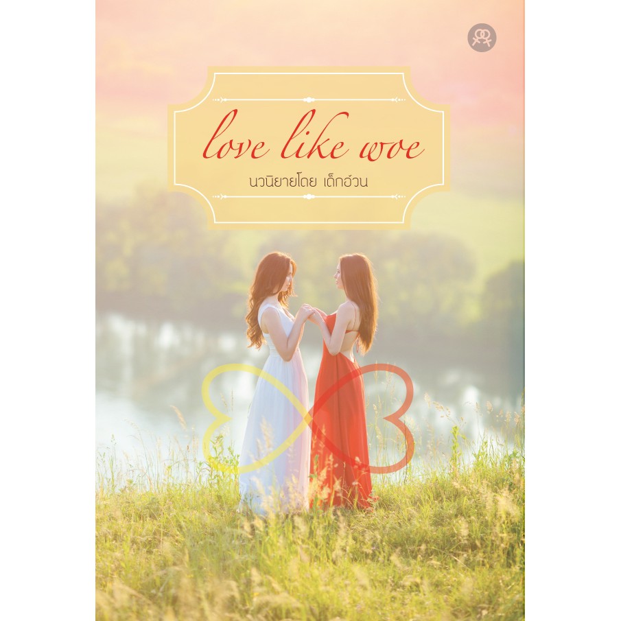 นิยายยูริหญิงรักหญิง-love-like-woe-โดย-เด็กอ้วน