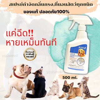 สเปรย์กำจัดกลิ่นสำหรับกรงสัตว์ทุกชนิด สเปรย์ดับกลิ่นสุนัข กำจัดกลิ่นสุนัขกรงสุนัข SLEEKY 500CC.ของแท้100% พร้อมส่ง