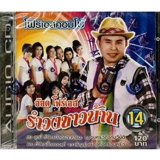 Cdเพลง💙อ๊อดโฟร์เอส รำวงชาวบ้านชุด14💙ลิขสิทธิ์แท้ แผ่นใหม่มือ1