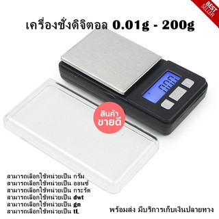 เครื่องชั่งน้ำหนัก เครื่องชั่งดิจิตอล 0.01g - 200g ตาชั่งดิจิตอล ขนาดเล็กสีดำ