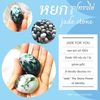หินหยก รูปไข่  Egg Stone 2 ใบ (หยกพม่าแท้ 100%) ไข่หิน 3 สี (สีเขียวผักขม สีเขียงแอ๊ปเปิ้ล และ สีขาวขุ่น)  ไข่ห