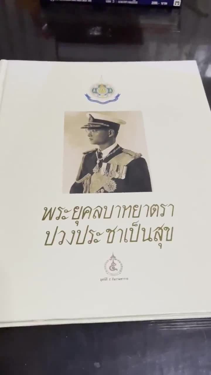 พระยุคลบาทยาตราปวงประชาเป็นสุข-มือสอง