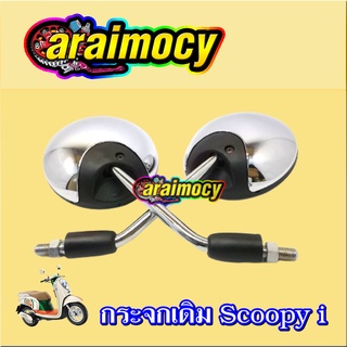 กระจกมองหลัง Scoopy i ด้านหลังชุบเงา ขนาดเท่าเดิม ไม่หลอกตา