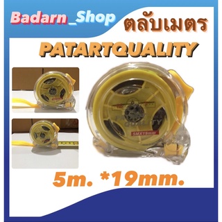 ตลับเมตรยี่ห้อSTANNOX ยาว5m*25mm. และ ยี่ห้อPATARTQUALITY ยาว5m*19mm. ทนทานต่อการใช้งาน