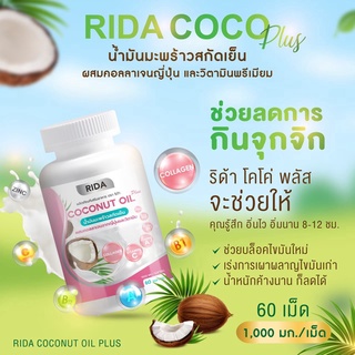 ริด้า RIDA Coconut Oil น้ำมันมะพร้าวสกัดเย็น ริด้า โคโค่พลัส ผสมคอลลาเจนญี่ปุ่น และวิตามิน 60 เม็ด(1 กระปุก)