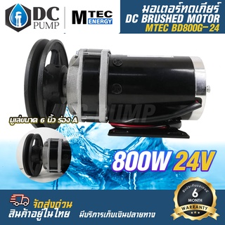 MTEC มอเตอร์ทดเกียร์ ติดมู่เล่ย์ ร่อง A ขนาด 6 นิ้ว มอเตอร์แปรงถ่าน DC 24V 800W  รุ่น BD800G-24 (สำหรับปั้มชัก,รถไฟฟ้า,ร