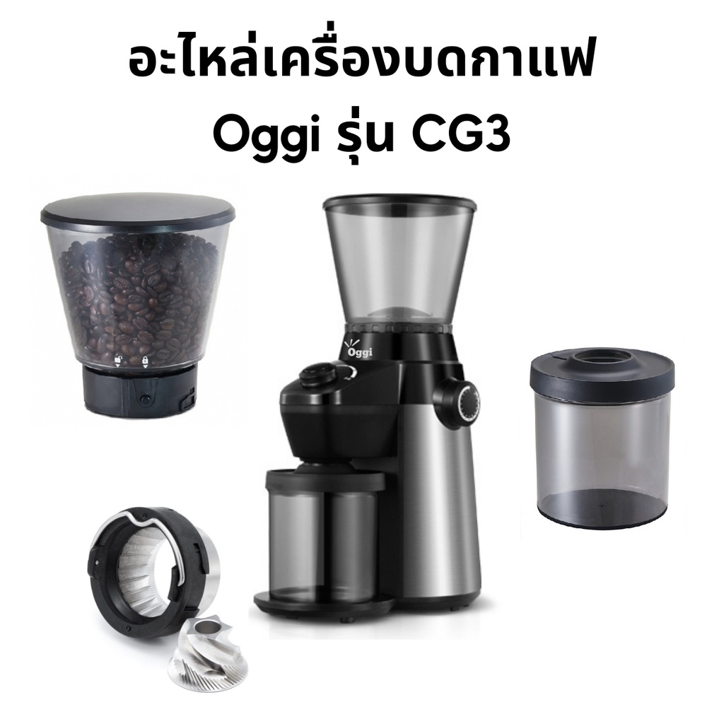 ราคาและรีวิวอะไหล่ สำหรับเครื่องบดกาแฟ Oggi รุ่น CG3 ชุดเฟืองบด โถใส่เมล็ดกาแฟ โถใส่ผงกาแฟ ส่งเร็วพร้อมบริการหลังการขายโดย Oggi Club