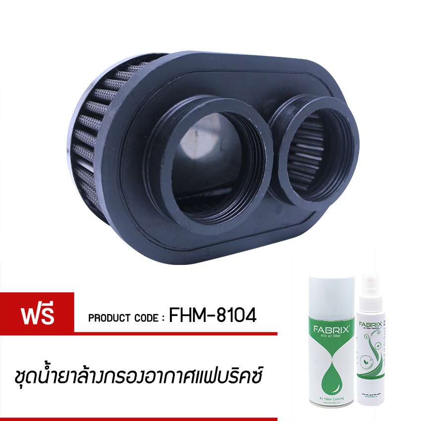 fabrix-ไส้-กรองอากาศ-มอเตอร์ไซต์-openfilter-kawasaki-ninja250-fhm-8104