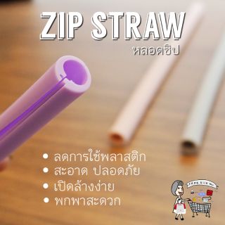 🍹พร้อมส่ง หลอดซิป ซิลิโคน เปิดล้างสะดวก พกพาง่าย เป็นมิตรกับสิ่งแวดล้อม ขนาด 10×250mm. แก้วน้ำ แก้วเยติ