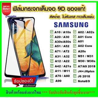 สินค้า ฟิล์มกระจกแบบเต็มจอ Samsung A51 A71 M31 A01 A11 A10 A20 A30 A50 A70 A80 A10s A20s A30s A50s M20 Note9 A72018 สำหรับ SS