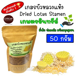 ภาพหน้าปกสินค้าเกสรบัวหลวง เกสรบัวหลวงแห้ง (Dried Lotus Stamen) ชาเกสรบัว ชงน้ำร้อนดื่มเป็นชาเกสรบัวหลวง กลิ่นหอม ดื่มง่าย ที่เกี่ยวข้อง