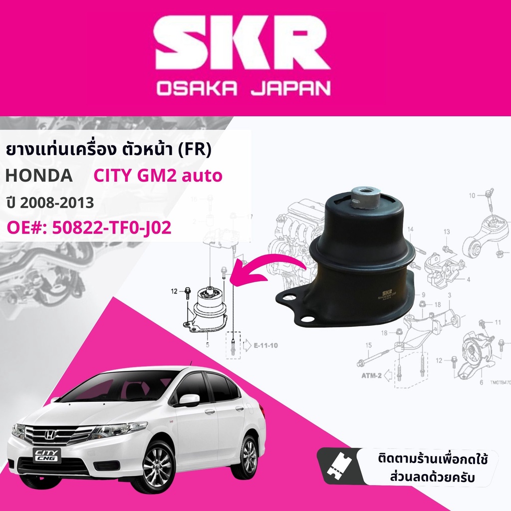 skr-japan-ยางแท่นเครื่อง-ครบชุด-3-ตัว-50822tf0j02-50890tf0981-58085tg0t03-สำหรับ-honda-city-ปี2008-2013