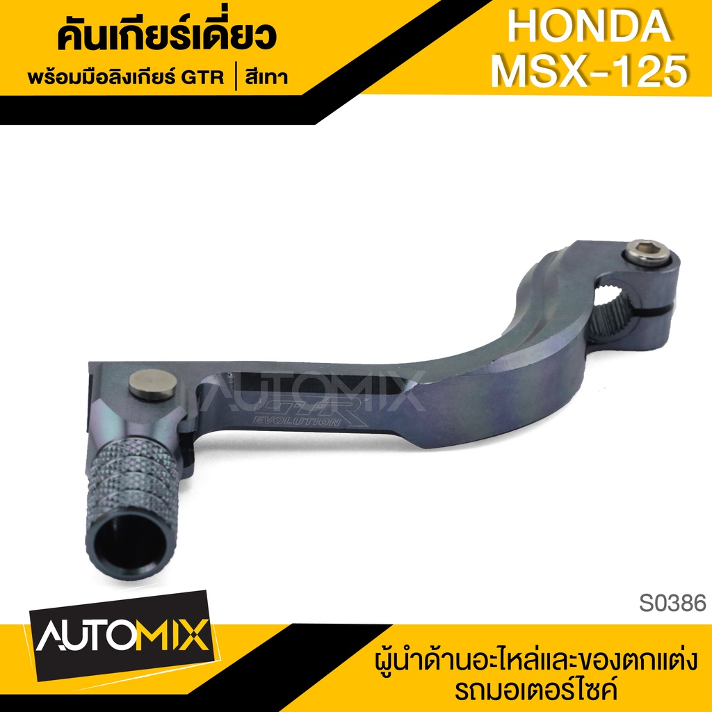 คันเกียร์เดี่ยวพร้อมมือลิงเกียร์-honda-msx-125-crf-มือลิงเกียร์-คันเกียร์เดี่ยว-คันเกียร์-มือลิงเกียร์-มือลิง-s0382-87