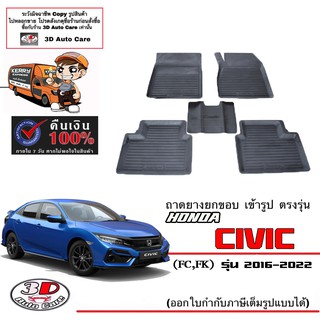 ผ้ายางปูพื้นรถ ยกขอบ ตรงรุ่น Honda Civic (FC,FK) (4และ5ประตู) 2016-2020  (A/T,M/T) (ส่งด่วน 1-2วัน) ถาดพรมยางยกขอบ