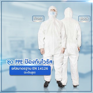 ภาพหน้าปกสินค้า(ขายส่ง) ชุด PPE (EN 14126)  ชุดป้องกันเชื้อโรค ระดับสูง พร้อมแถมที่คลุมรองเท้าฟรี (พร้อมส่ง) ซึ่งคุณอาจชอบสินค้านี้