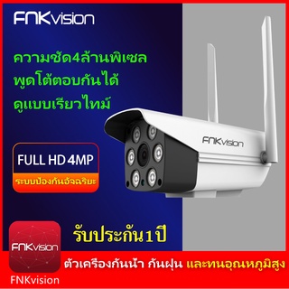 สินค้า FNKvision คืนวิสัยทัศน์ กล้องวงจรปิด 4MP WiFi IP Camera กลางคืนเป็นภาพสี 4ล้านพิกเซล กลางแจ้ง กันน้ำ กล้องวงจร