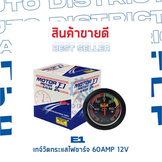 E1 เกจ์วัดกระแสไฟชาร์จ 60AMP 12V