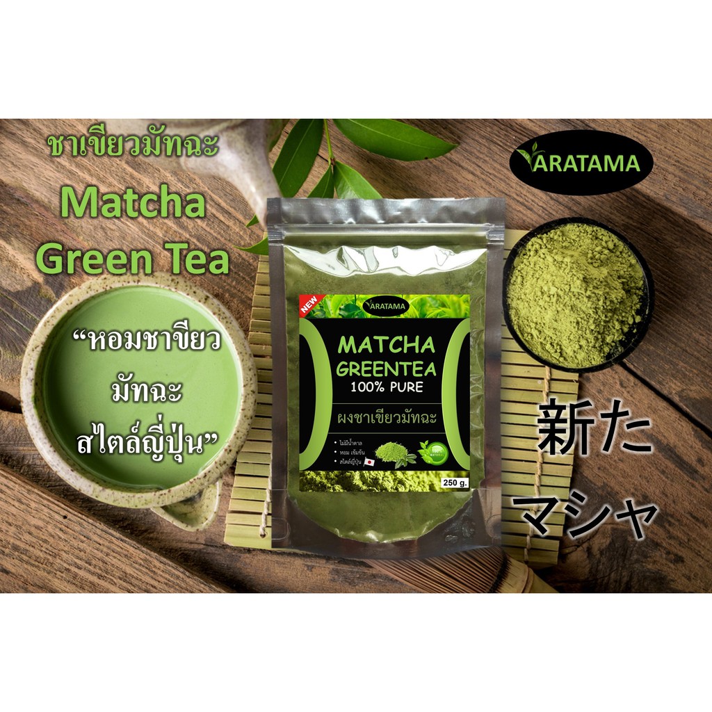 ชาเขียว-มัทฉะ-matcha-100-aratama-คลีน-คีโตทานได้-ชาเขียวมัทฉะ-250g-ผงชาเขียว-ผงชาเขียวมัทฉะ-มัชชะ-ชาเขียวผง-1-ถุง