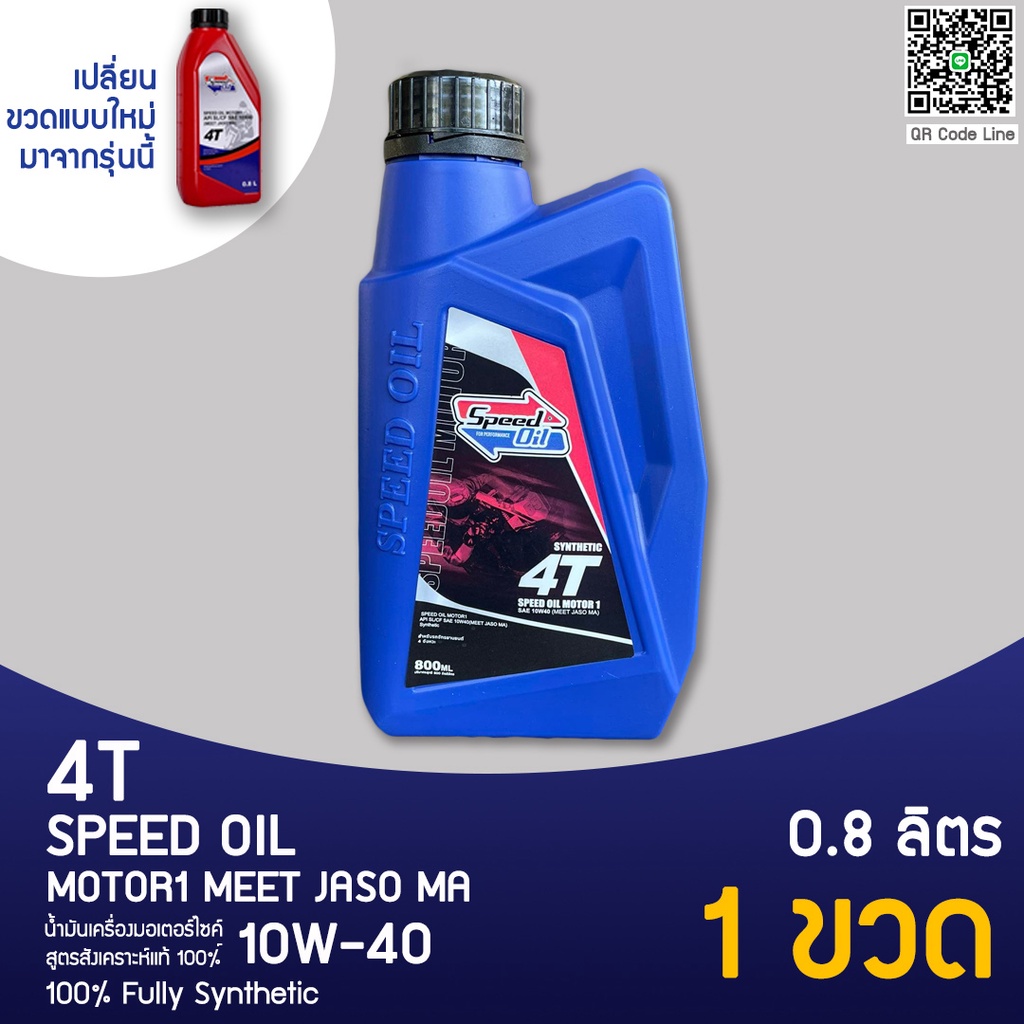 speed-oil-น้ำมันเครื่องสังเคราะห์แท้-สำหรับรถจักรยานยนต์-4t-แบบเกียร์