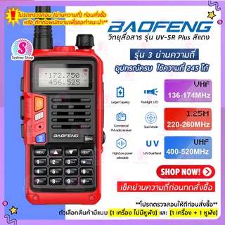 ภาพหน้าปกสินค้า(1ตัว) วิทยุสื่อสาร Baofeng รุ่นใหม่ UV-5R Plus รุ่นพลัส 3ย่าน สีแดง 8000mAh Walkie Talkie Two-Way Radios ที่เกี่ยวข้อง