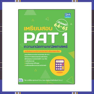 หนังสือ เตรียมสอบ PAT 1ความถนัดทางคณิตศาสตร์  92738