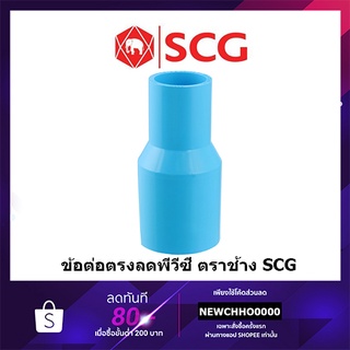 SCG ข้อต่อลดกลม PVC ขนาด 3/4 x 1/2, 1 x 1/2, 1 x 3/4 นิ้ว ตราช้าง ข้อต่อพีวีซี