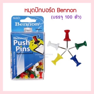 หมุดปักบอร์ด ยี่ห้อ Bennon (บรรจุ 100 ตัว)