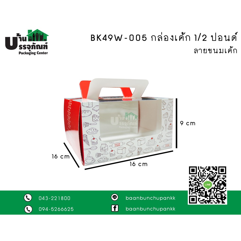 กล่องเค้ก-ครึ่งปอนด์-กล่องขนม-bk49w-005-กล่องเค้ก-0-5-ป-หูหิ้ว-แพ็ค-20ชิ้น