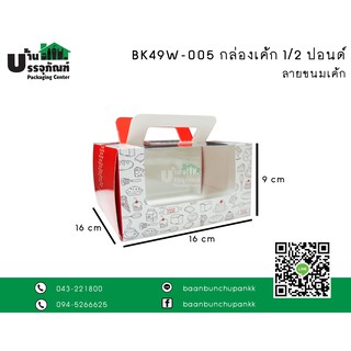กล่องเค้ก ครึ่งปอนด์ กล่องขนม BK49W-005 กล่องเค้ก 0.5 ป.หูหิ้ว (แพ็ค/20ชิ้น)
