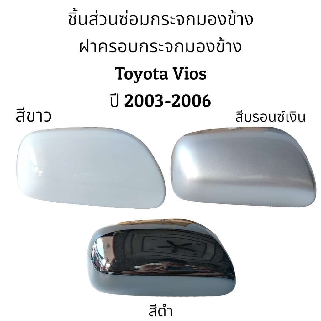 ฝาครอบกระจกมองข้างรุ่นไม่มีไฟเลี้ยว-toyota-vios-ปี-2003-2006-gen-1