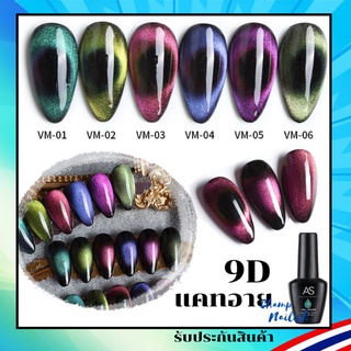 สีเจล แคทอาย 9D Galaxy สีทาเล็บ แบรนด์ดัง AS 15ml. VM Set ยาทาเล็บ สต๊อคในกทม. พร้อมส่ง 1 วันเท่านั้น!!