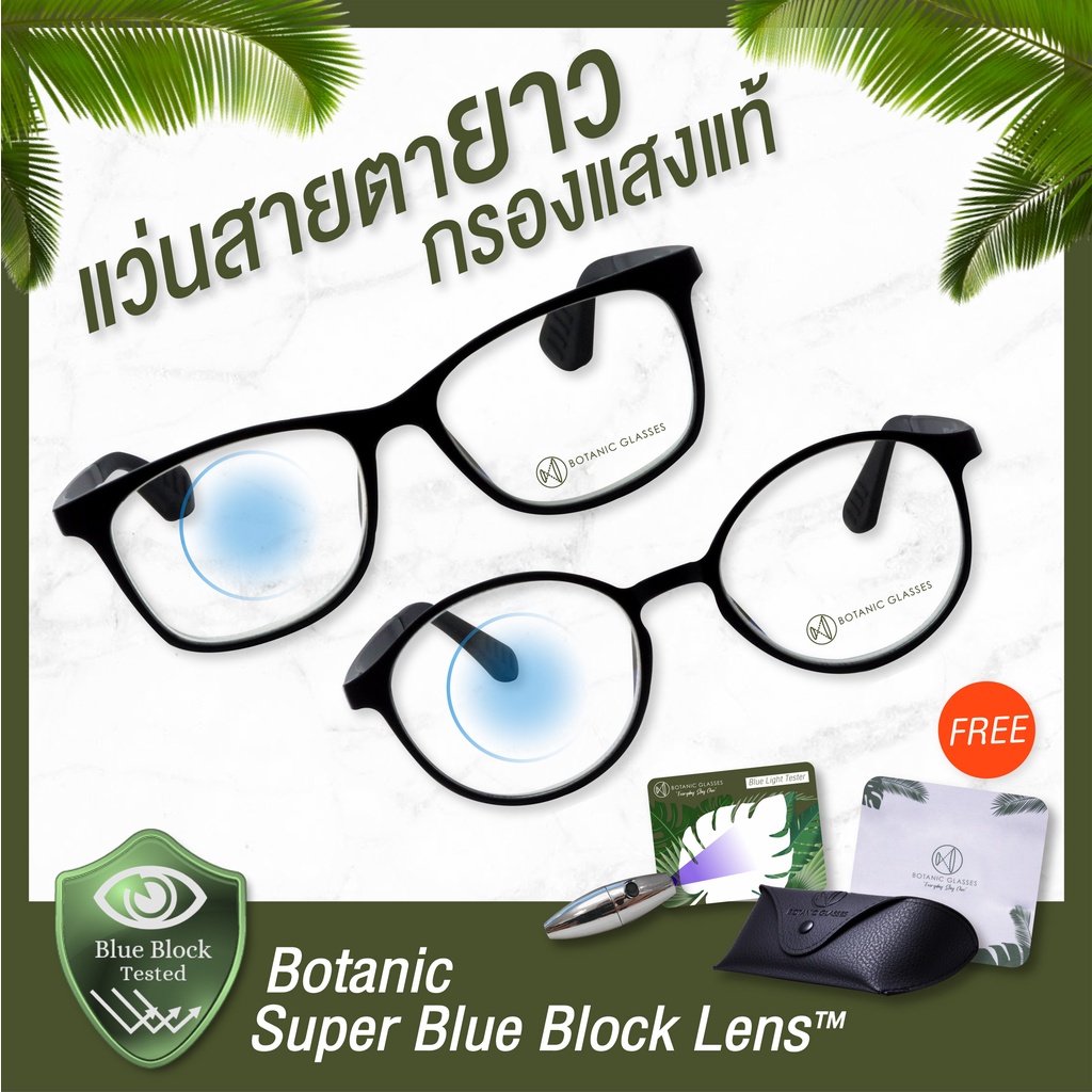 ภาพหน้าปกสินค้าแว่นสายตายาว กรองแสง แท้ Super Blue Block กรองแสงสีฟ้า 90-95% แว่นสายตา ฟรีอุปกรณ์ จากร้าน botanicglasses บน Shopee