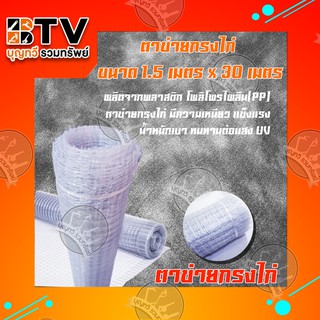 ตาข่ายกันนก ตาข่ายล้อมไก่ สูง 1.5เมตร (สีเทา) ยาว 30เมตร ทนแดด ทนฝน ทนทานต่อการใช้งาน ของแท้รับประกันคุณภาพ