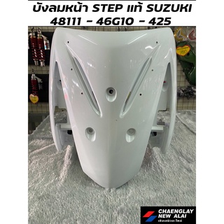 บังลมหน้า STEP 125 แท้ศูนย์ SUZUKI คละสี